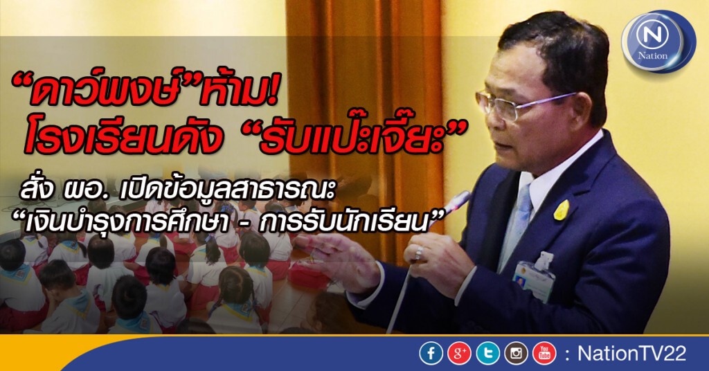 ดาว์พงษ์สั่งห้าม "โรงเรียนดัง" รับแป๊ะเจี๊ยะ