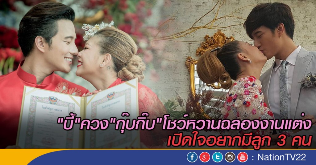 "บี้" ควง "กุ๊บกิ๊บ" โชว์หวานฉลองมงคลสมรส  เปิดใจอยากมีลูกสัก 3 คน