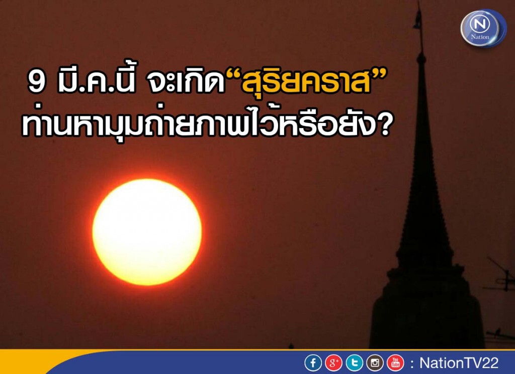 9 มี.ค.นี้ จะเกิด“สุริยคราส” คุณหามุมถ่ายภาพไว้หรือยัง? 9 มี.ค.นี้ จะเกิด“สุริยคราส” คุณหามุมถ่ายภาพไว้หรือยัง?