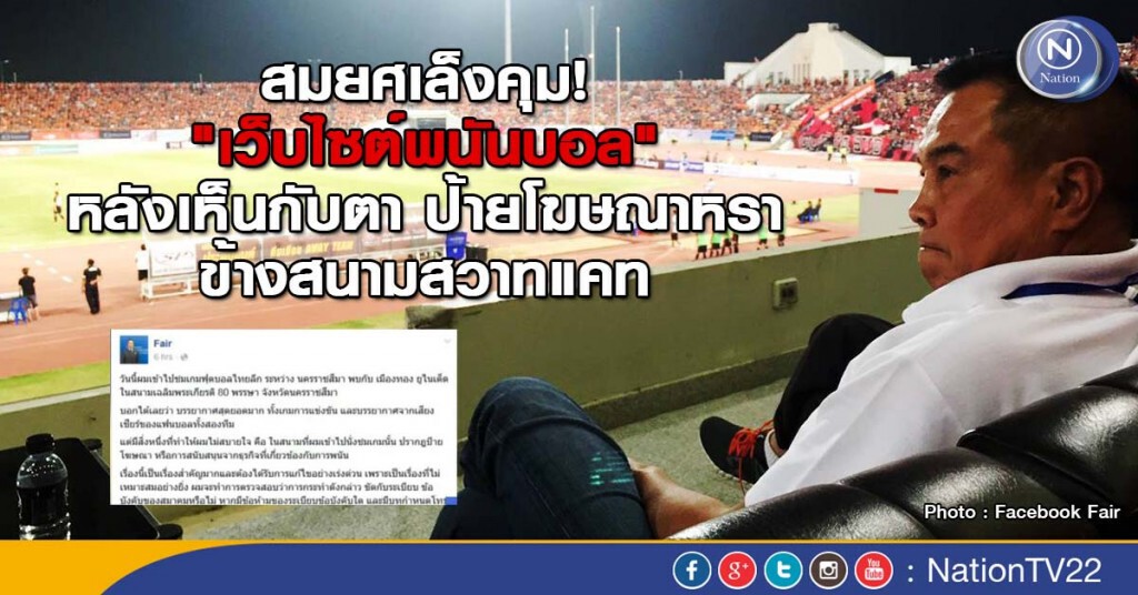 สมยศเล็งคุม!"เว็บไซต์พนันบอล"หลังเจอกับตา ป้ายโฆษณาหราสนามสวาทแคท