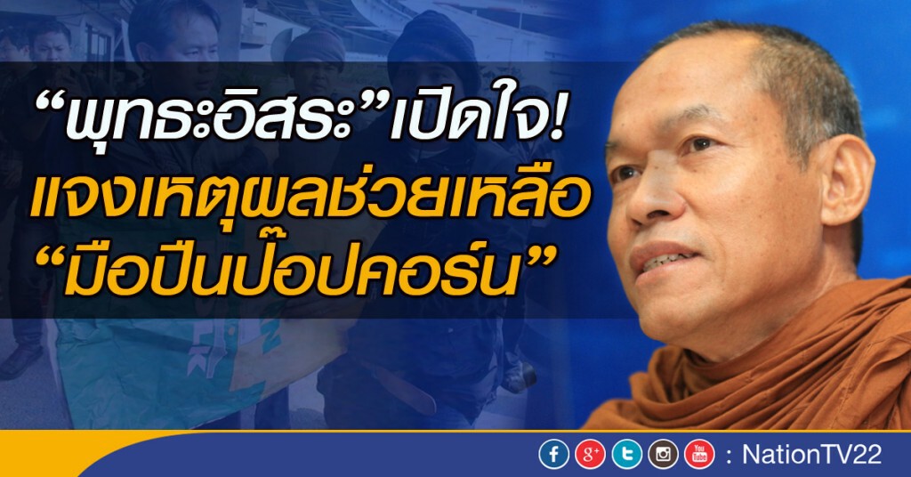 "พุทธะอิสระ" เปิดใจ!
แจงเหตุผลช่วยเหลือ"มือปืนป๊อปคอร์น"