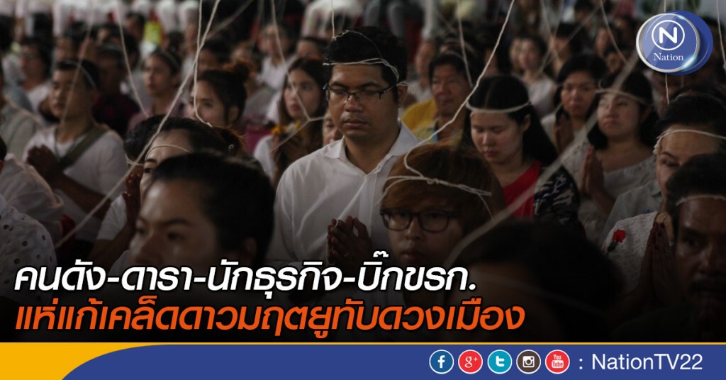 คนดัง-ดารา-นักธุรกิจ -บิ๊กขรก. แห่แก้เคล็ดดาวมฤตยูทับดวงเมือง