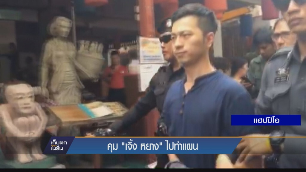 เก็บตกค่ำ - คุมตัว "เจิ้ง หยาง" ไปทำแผน