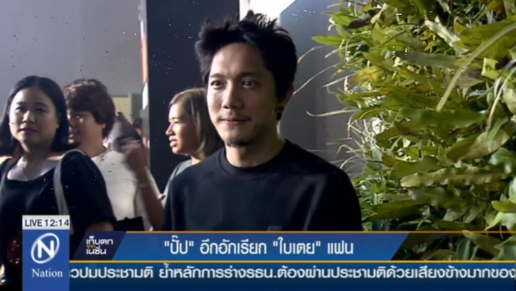 ปั๊ป "อึกอัก" เรียก "ใบเตย" แฟน ปั๊ป "อึกอัก" เรียก "ใบเตย" แฟน