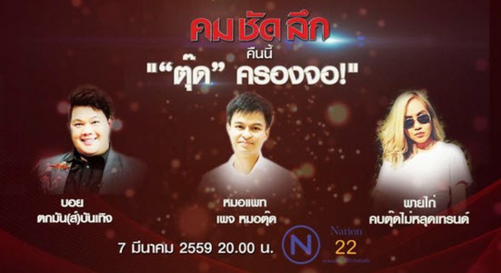 คมชัดลึก “ตุ๊ด” ครองจอ ?