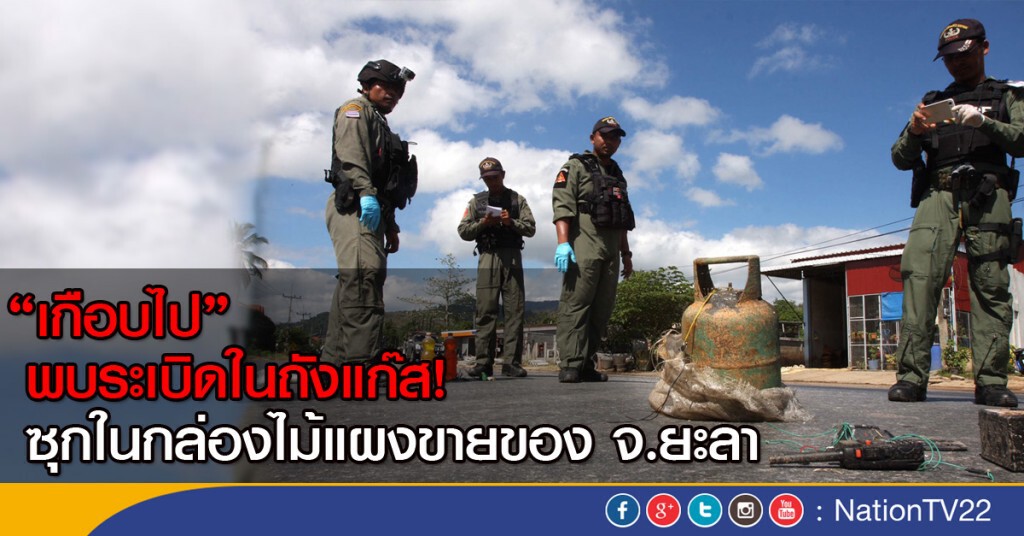 EOD กู้บึ้มหนัก 38 กก. หลังเข้าตรวจจุดบึ้มลูกแรก