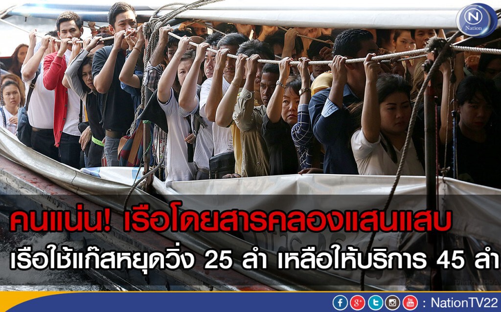 คนแน่น! เรือโดยสารคลองแสนแสบ เรือใช้แก๊สหยุดวิ่ง 25 ลำ เหลือบริการ 45 ลำ คนแน่น! เรือโดยสารคลองแสนแสบ เรือใช้แก๊สหยุดวิ่ง 25 ลำ เหลือบริการ 45 ลำ
