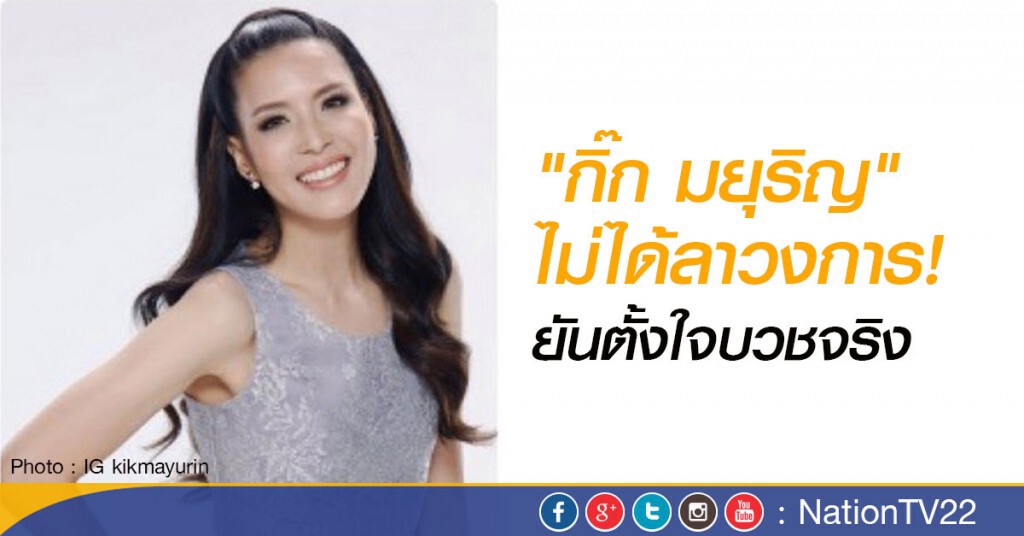 "กิ๊ก มยุริญ"  ไม่ได้ลาวงการ!  ยันตั้งใจบวชจริง