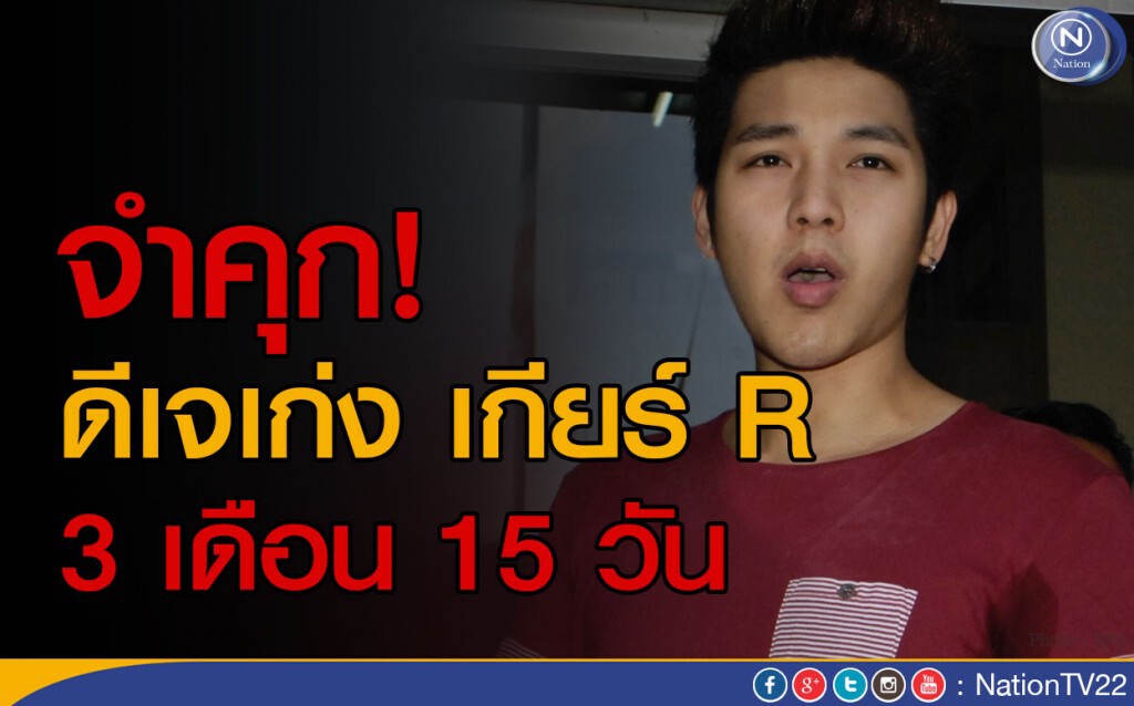 คุก!  3 เดือน 15 วัน "ดีเจเก่ง" ถอยวีโกัชนยารีสคู่กรณี