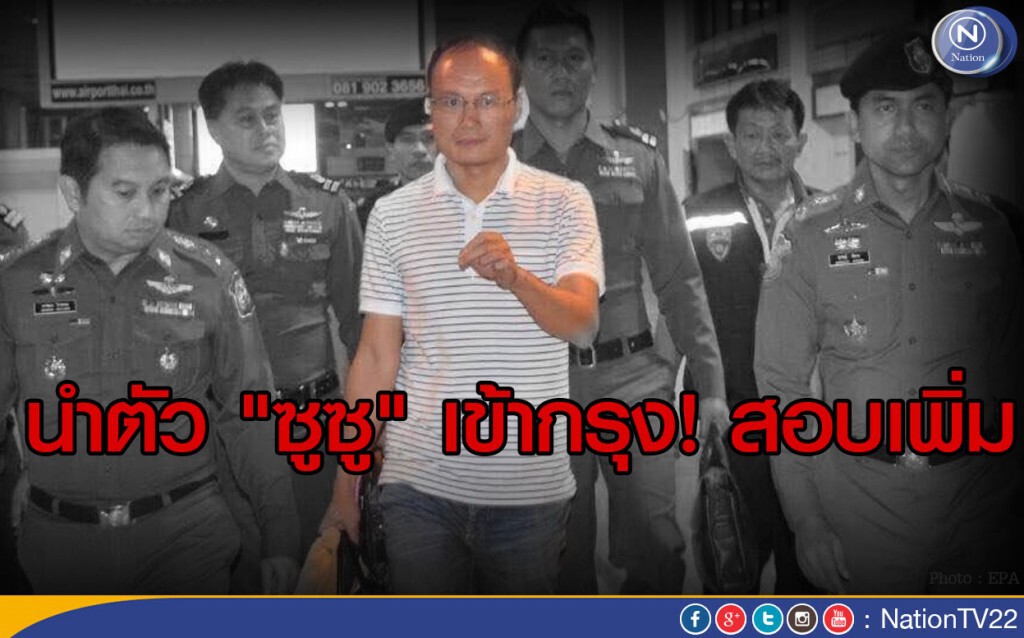 นำตัว "ซูซู" เข้ากรุงสอบเพิ่ม นำตัว "ซูซู" เข้ากรุงสอบเพิ่ม