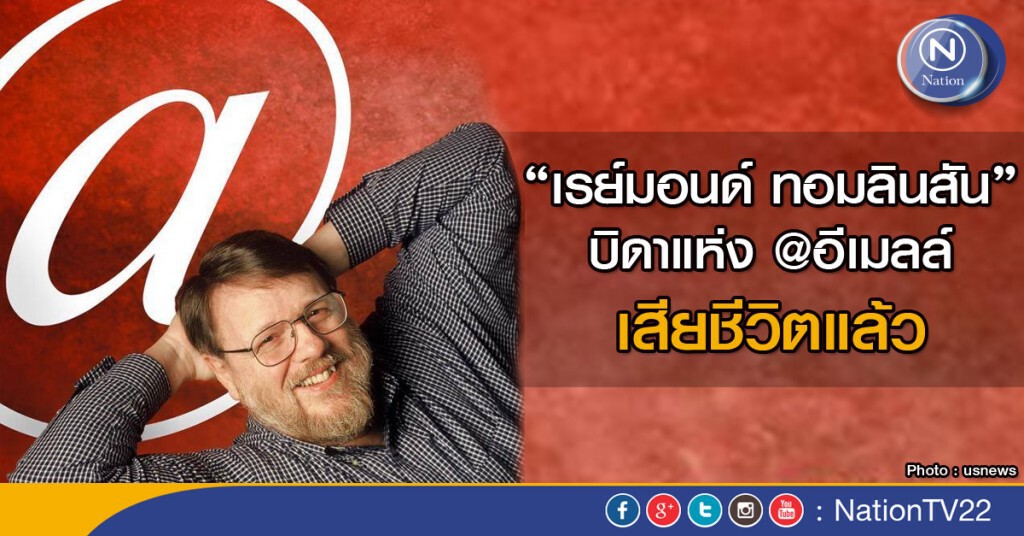 "เรย์มอนด์ ทอมลินสัน" บิดาแห่งอีเมลล์ เสียชีวิตแล้ว