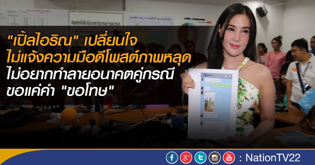 "เปิ้ล ไอริณ" เปลี่ยนใจไม่แจ้งความ มือโพสต์ภาพหลุด
ขอแค่ "ขอโทษต่อหน้าสื่อ"
