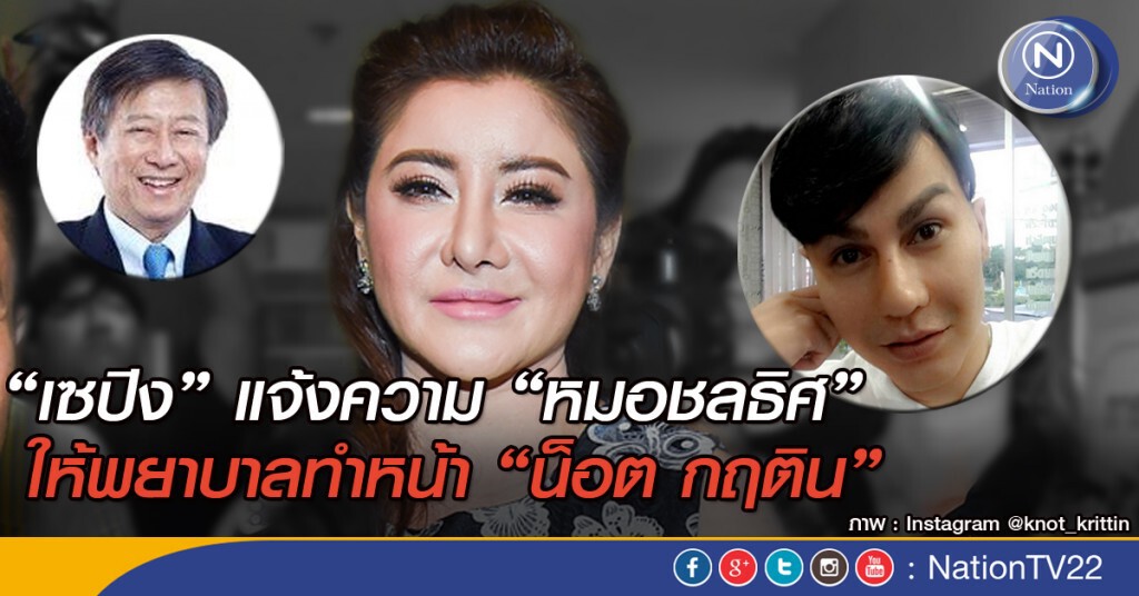 "เซปิง" แจ้งความ "หมอชลธิศ" ให้พยาบาลทำหน้า “น็อต กฤติน” "เซปิง" แจ้งความ "หมอชลธิศ" ให้พยาบาลทำหน้า “น็อต กฤติน”