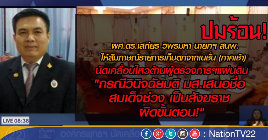 คำต่อคำ ปมร้อน! : นายกฯสนพ. ให้สัมภาษณ์เนชั่นทีวี นัดเคลื่อนไหว"ต้านผู้ตรวจการฯ"