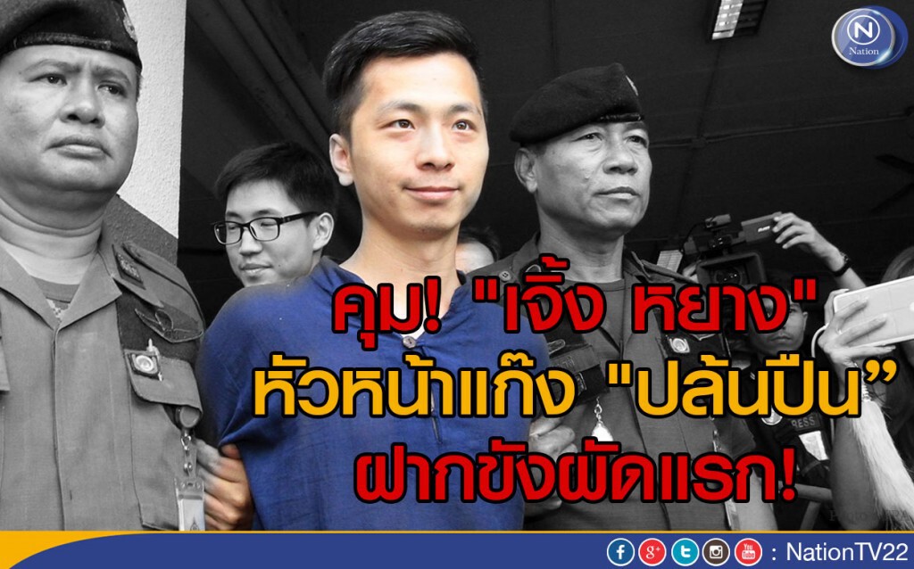 คุม "เจิ้ง หยาง" หัวหน้าแก๊ง "ปล้นปืน”  ฝากขังผัดแรก!