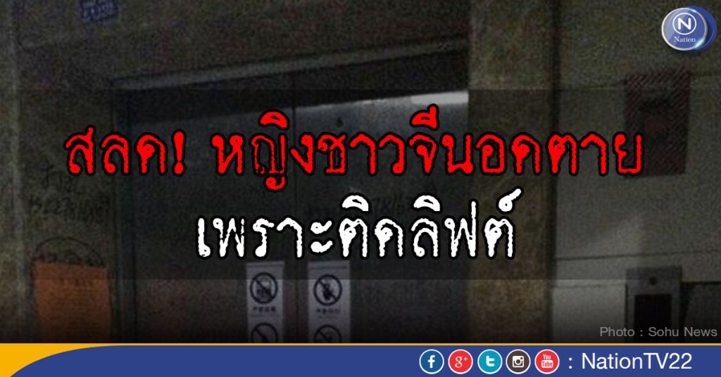 หญิงชาวจีนอดตาย เพราะติดลิฟต์ หญิงชาวจีนอดตาย เพราะติดลิฟต์