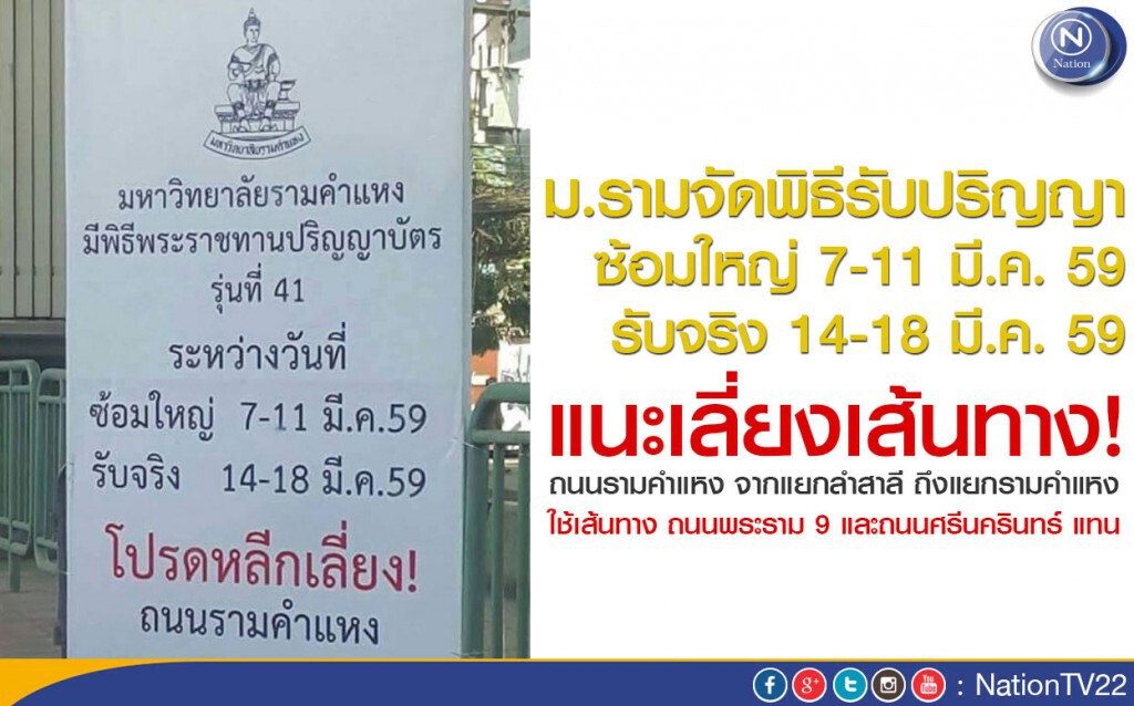 ม.รามจัดพิธีรับปริญญา ซ้อมใหญ่ 7-11 มี.ค., รับจริง 14-18 มี.ค. แนะเลี่ยงเส้นทาง ม.รามจัดพิธีรับปริญญา ซ้อมใหญ่ 7-11 มี.ค., รับจริง 14-18 มี.ค. แนะเลี่ยงเส้นทาง