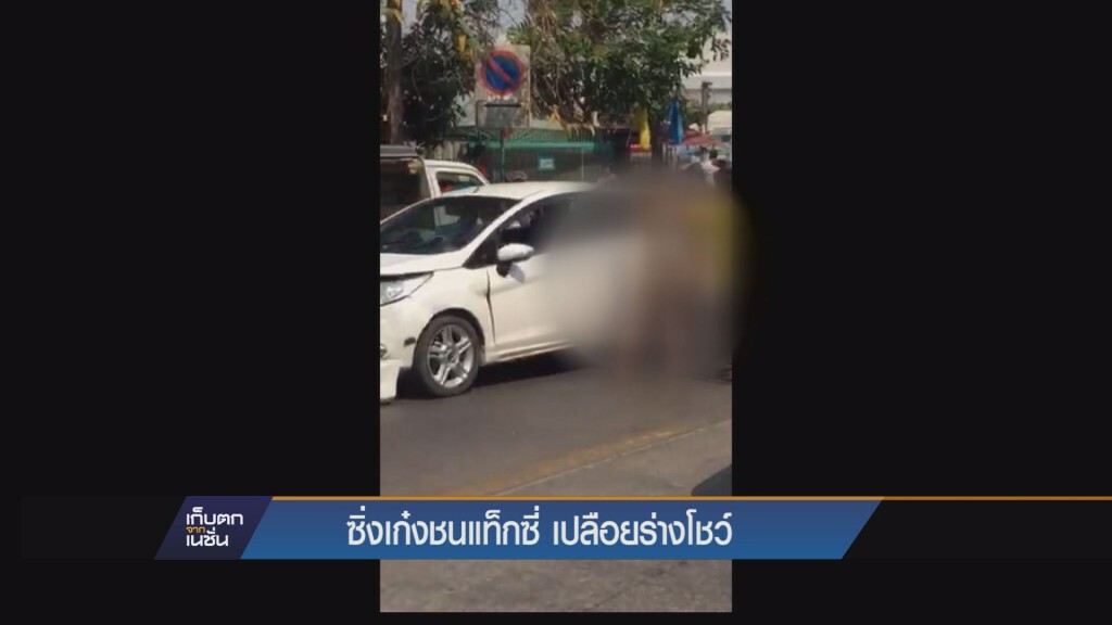 ซิ่งเก๋งชนแท็กซี่ เปลือยร่างโชว์