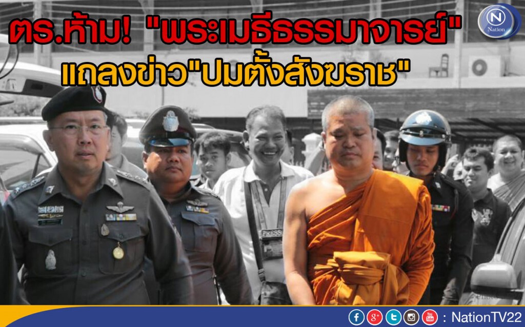 ตร.ห้าม! "พระเมธีธรรมาจารย์"แถลงข่าวเรื่องสังฆราช ตร.ห้าม! "พระเมธีธรรมาจารย์"แถลงข่าวเรื่องสังฆราช