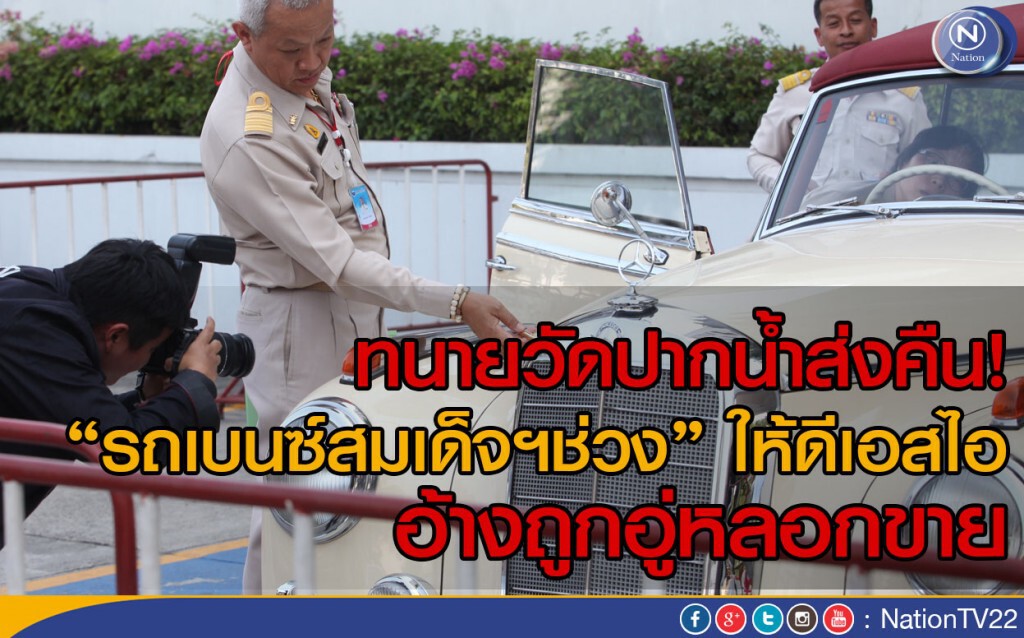 ทนายวัดปากน้ำส่งคืน! รถเบนซ์"สมเด็จฯช่วง" ให้ดีเอสไอ อ้างถูกอู่หลอกขาย
