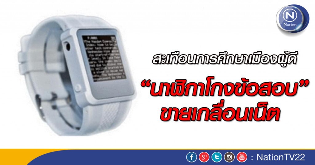 "นาฬิกาโกงข้อสอบ" ขายเกลื่อนเน็ต "นาฬิกาโกงข้อสอบ" ขายเกลื่อนเน็ต