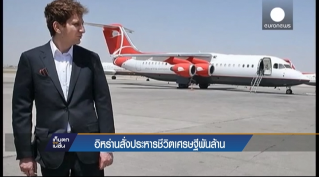 อิหร่านสั่งประหารเศรษฐีพันล้าน
