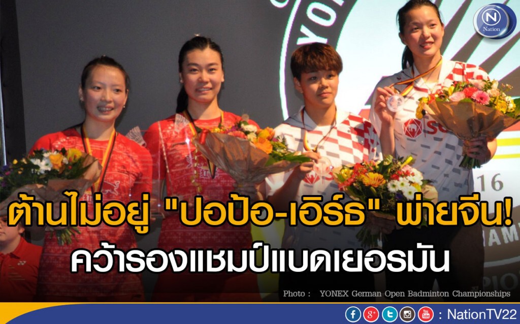 ต้านไม่อยู่ "ปอป้อ-เอิร์ธ" พ่ายจีน คว้ารองแชมป์แบดเยอรมัน ต้านไม่อยู่ "ปอป้อ-เอิร์ธ" พ่ายจีน คว้ารองแชมป์แบดเยอรมัน