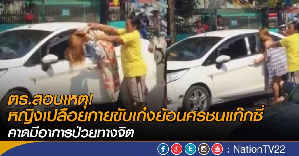 ตร.สอบเหตุ หญิงเปลือยกายขับเก๋งย้อนศรชนแท๊กซี่ 
คาดมีอาการป่วยทางจิต