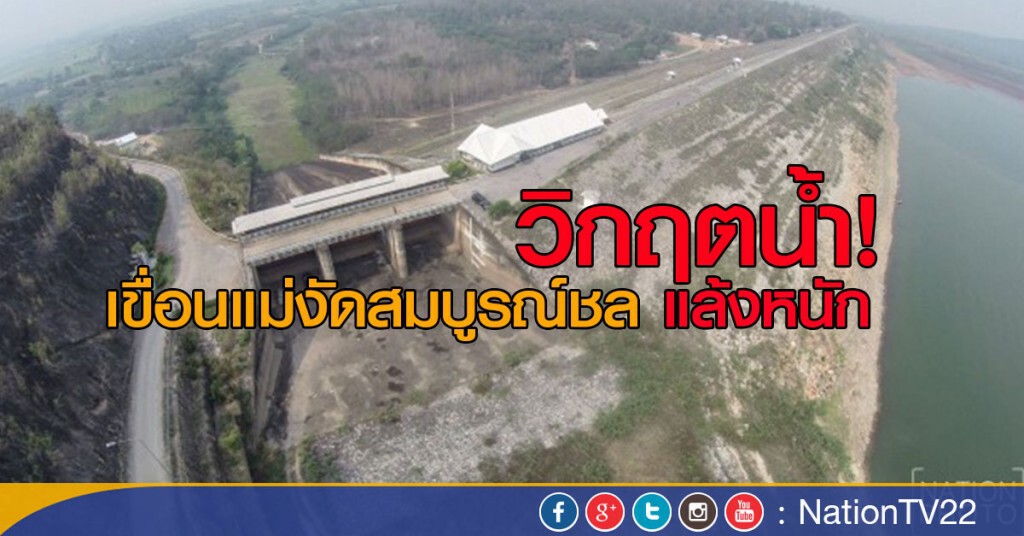 วิกฤตน้ำ! เขื่อนแม่งัดสมบูรณ์ชล แล้งหนัก วิกฤตน้ำ! เขื่อนแม่งัดสมบูรณ์ชล แล้งหนัก