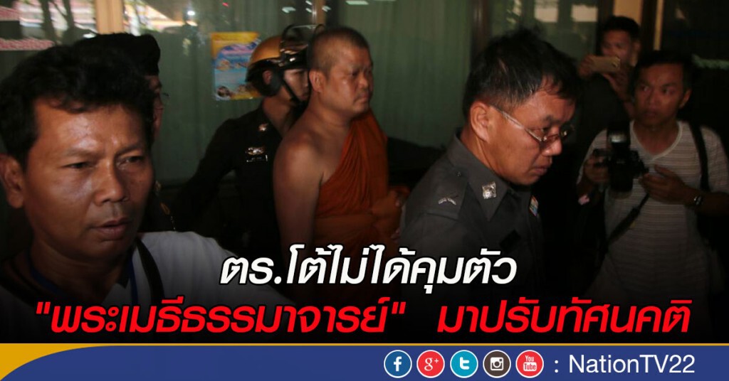 ตร.โต้ไม่ได้คุมตัว "พระเมธีธรรมาจารย์" มาปรับทัศนคติ