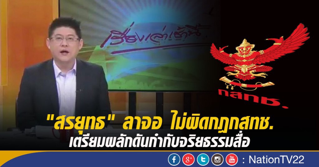 "สรยุทธ" ลาจอ ไม่ผิดกฎกสทช.
เตรียมผลักดันกำกับจริยธรรมสื่อ "สรยุทธ" ลาจอ ไม่ผิดกฎกสทช.
เตรียมผลักดันกำกับจริยธรรมสื่อ