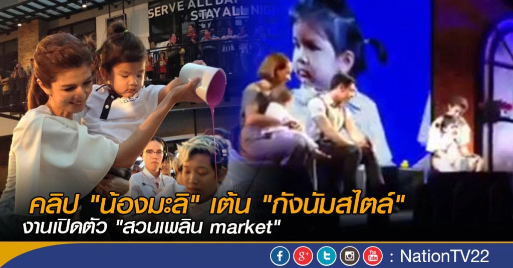 คลิป  "น้องมะลิ" เต้น "กังนัมสไตล์" งานเปิดตัว "สวนเพลิน market"