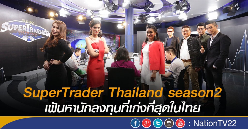 Super Trader Thailand season2 จาก 1,500 คน สู่ 15 คนสุดท้าย
เฟ้นหานักลงทุนที่เก่งที่สุดในไทย