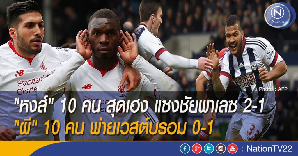 "หงส์" 10 คน สุดเฮง แซงชัยพาเลซ 2-1 "ผี" 10 คน พ่ายเวสต์บรอม 0-1