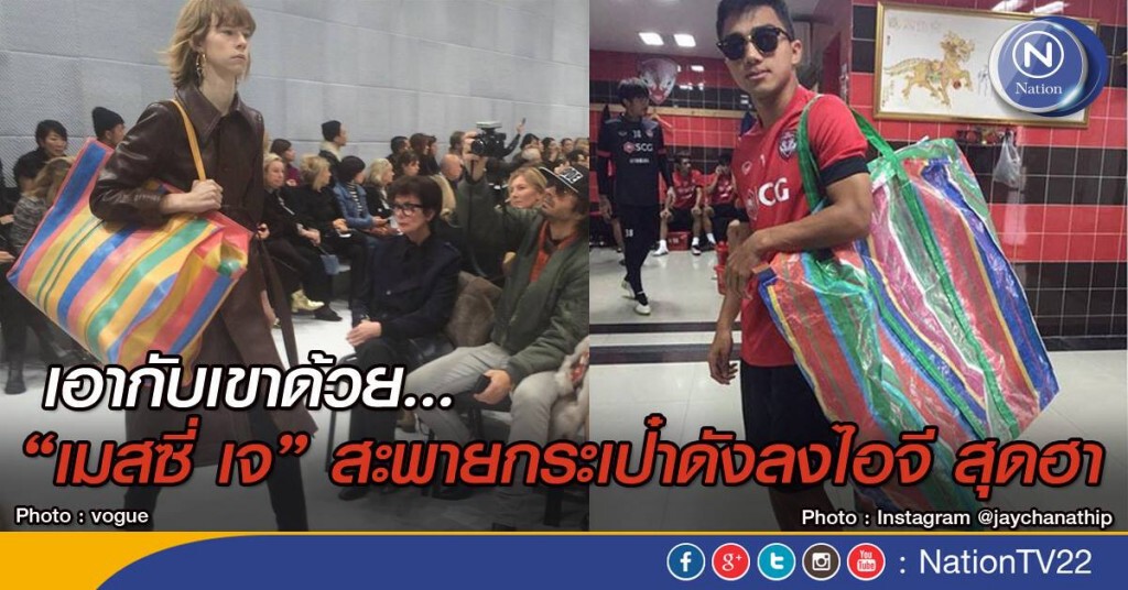 เอากับเขาด้วย... "เมสซี่ เจ" สะพายกระเป๋าดัง ลงไอจี สุดฮา