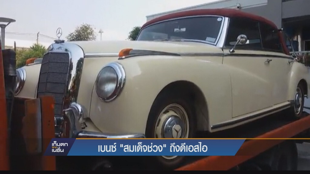 เบนซ์ "สมเด็จช่วง" ถึงดีเอสไอ