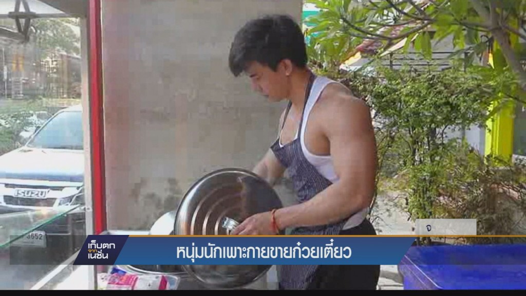 หนุ่มนักเพาะกายขายก๋วยเตี๋ยว