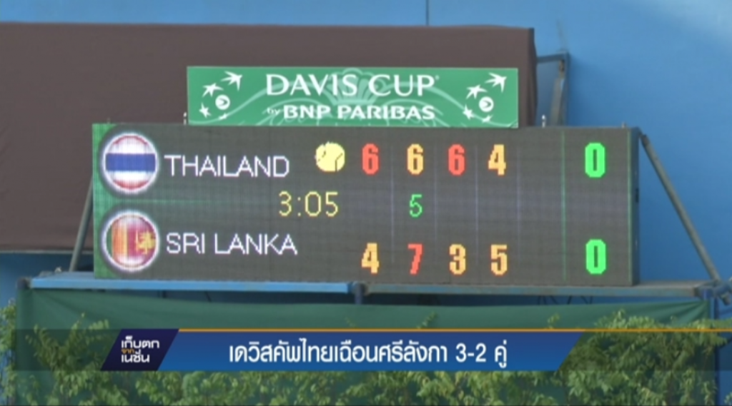 เดวิสคัพไทยเฉือนศรีลังกา 3-2