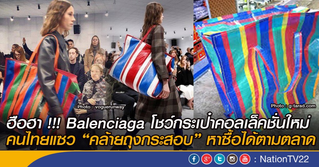 ฮือฮา !!! Balenciaga โชว์กระเป๋าคอลเล็คชั่นใหม่ คนไทยแซว “คล้ายถุงกระสอบ” หาซื้อได้ตามตลาด