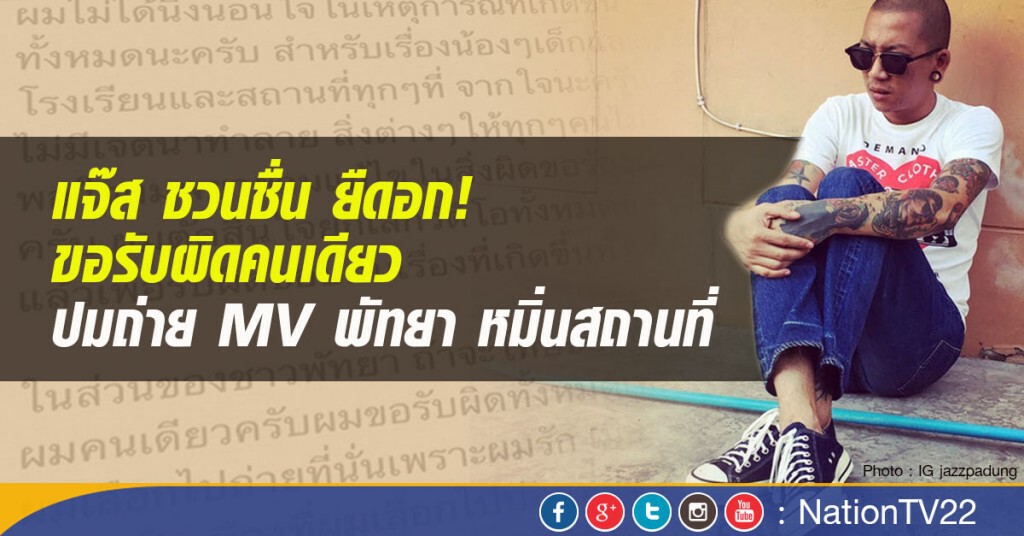แจ๊ส ชวนชื่น ยืดอก! ขอรับผิดคนเดียว ปมถ่าย MV พัทยา หมิ่นสถานที่