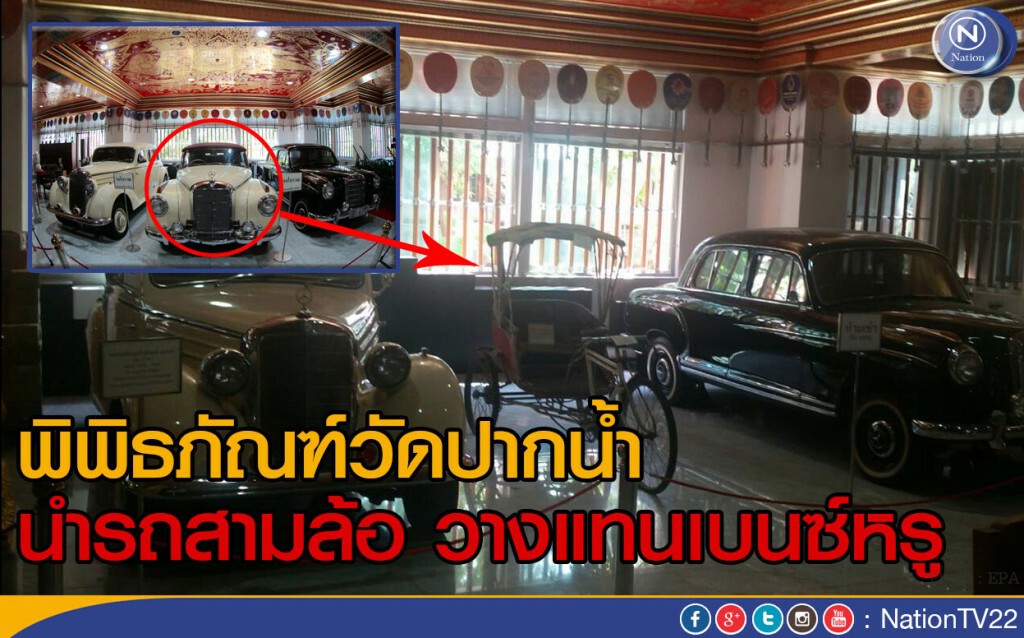พิพิธภัณฑ์วัดปากน้ำ นำรถสามล้อ วางแทนเบนซ์หรู พิพิธภัณฑ์วัดปากน้ำ นำรถสามล้อ วางแทนเบนซ์หรู