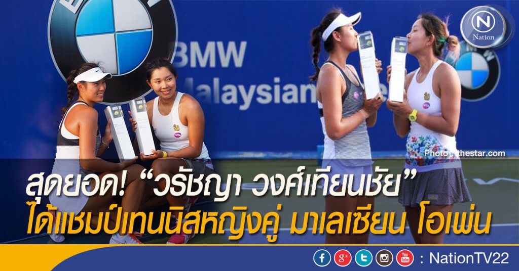 สุดยอด! "วรัชญา วงศ์เทียนชัย" ได้แชมป์เทนนิสหญิงคู่ มาเลเซียน โอเพ่น