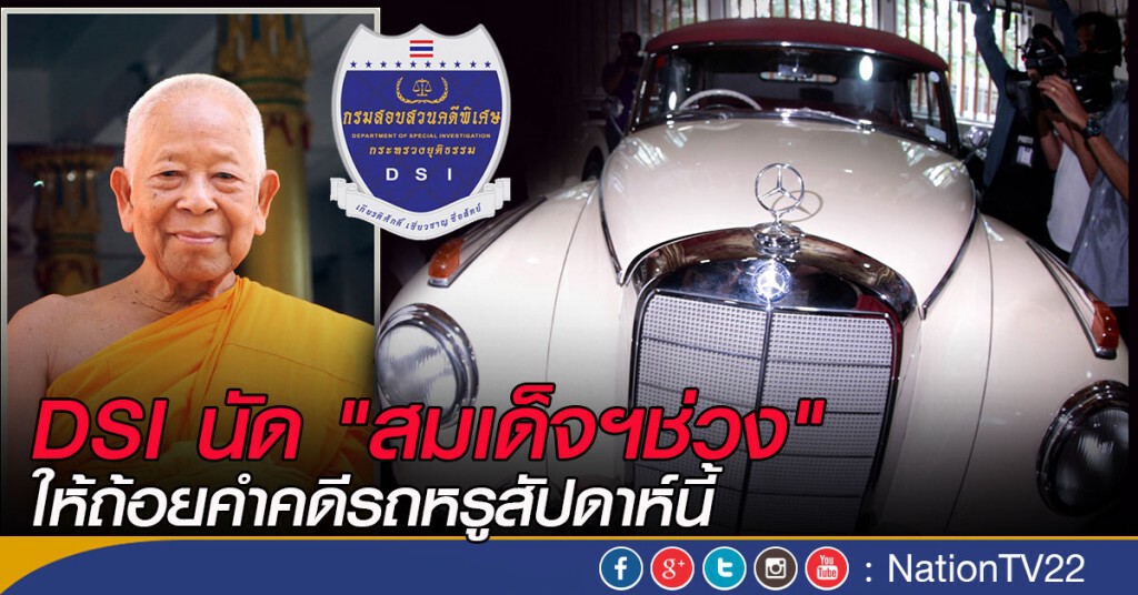 DSI นัด "สมเด็จฯช่วง" ให้ถ้อยคำคดีรถหรู สัปดาห์นี้ DSI นัด "สมเด็จฯช่วง" ให้ถ้อยคำคดีรถหรู สัปดาห์นี้