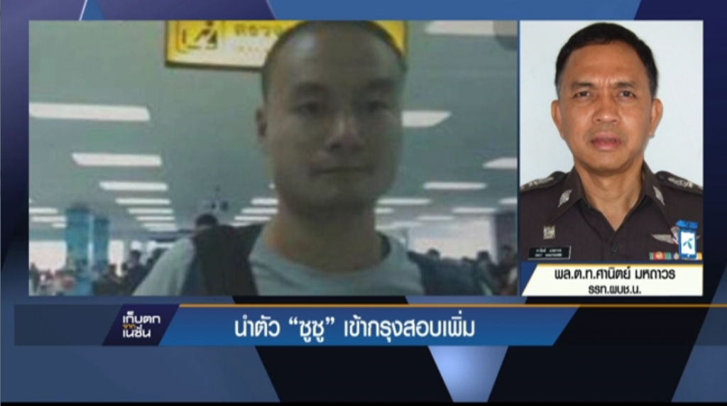 นำตัว ซูซู เข้ากรุงสอบเพิ่ม นำตัว ซูซู เข้ากรุงสอบเพิ่ม