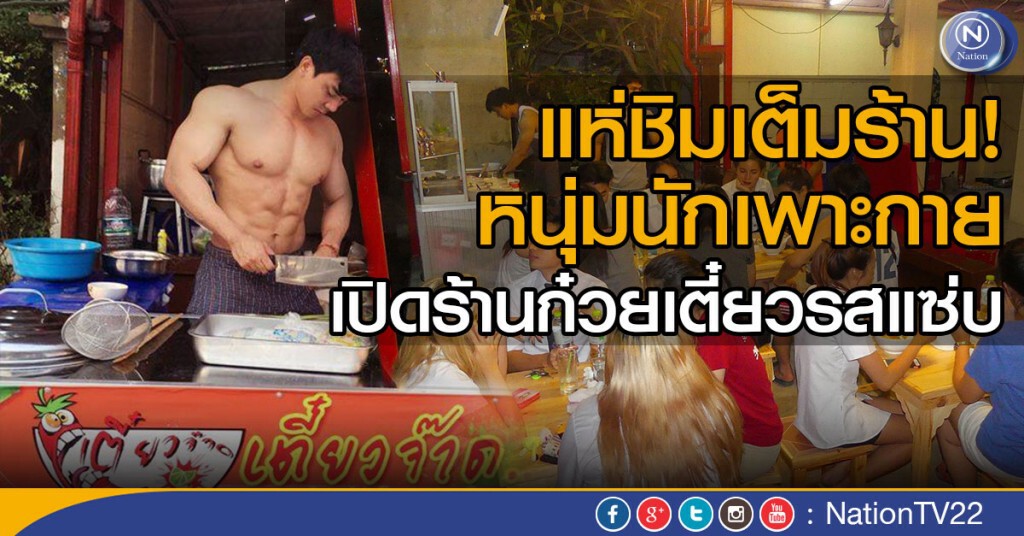 แห่ชิม! หนุ่มนักเพาะกายเปิดร้านก๋วยเตี๋ยวรสแซ่บ