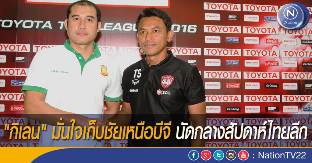 "กิเลน" มั่นใจเก็บชัยเหนือบีจี นัดกลางสัปดาห์ไทยลีก