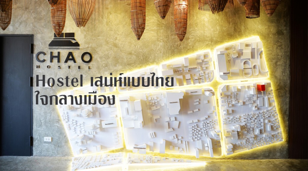 Chic-in : Chao Hostel Bangkok โฮสเทลอารมณ์ริมน้ำ ใจกลางเมือง บนโรงแรม