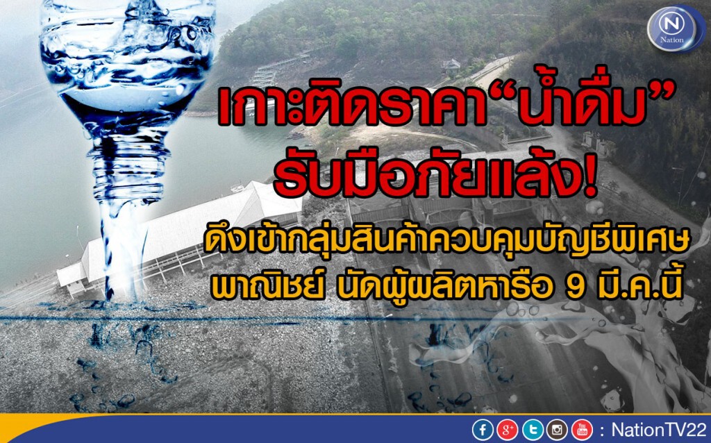 เกาะติดราคา“น้ำดื่ม”รับมือภัยแล้ง เกาะติดราคา“น้ำดื่ม”รับมือภัยแล้ง