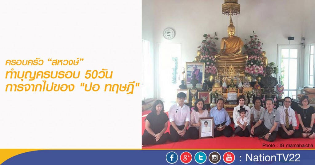 ทำบุญ "ปอ" ครบรอบ 50 วัน ทำบุญ "ปอ" ครบรอบ 50 วัน
