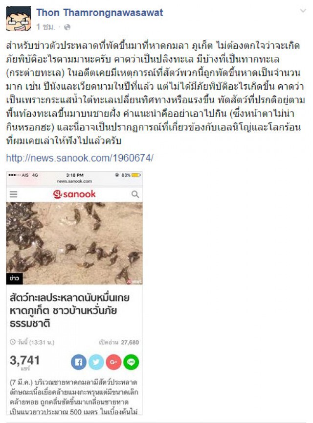 ดร.ธรณ์  เฉลยปริศนา "ตัวประหลาดเกยหาดกมลา จ.ภูเก็ต  ที่แท้เป็น "ปลิงทะเล-ทากทะเล" เกยตื้น